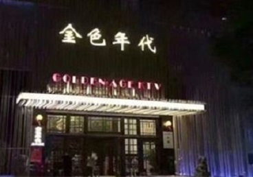 绿园KTV陪唱公主哪家最便宜-金色年代KTV便宜消费点评